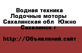 Водная техника Лодочные моторы. Сахалинская обл.,Южно-Сахалинск г.